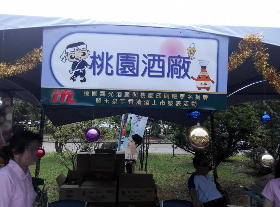 桃园观光酒厂改名揭牌 摄影：簡時強