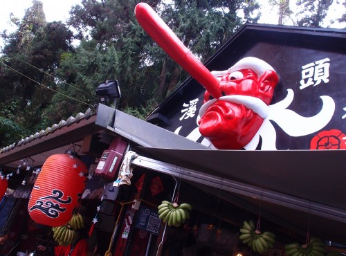 溪頭松林町妖怪村(溪頭妖怪村)