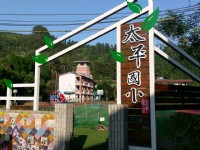 太平国小<br/> 摄影：Eva隨手拍