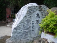 新乌公路旁石碑<br/> 摄影：余燕鳳