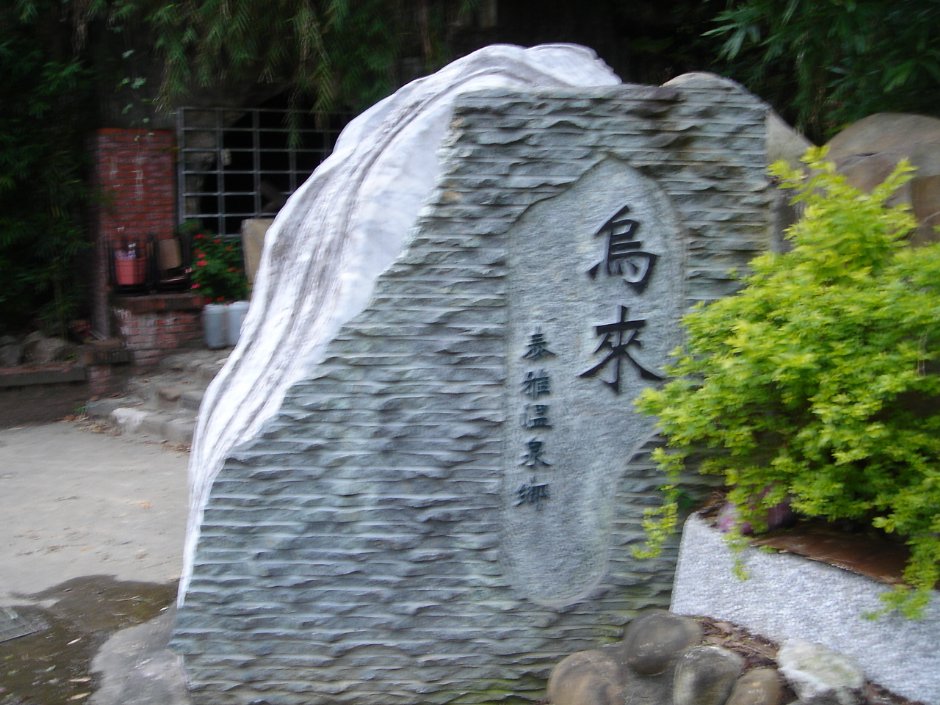 新乌公路旁石碑 摄影：余燕鳳