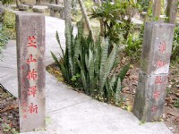 怀古园／石柱对联<br/> 摄影：曾婉玲