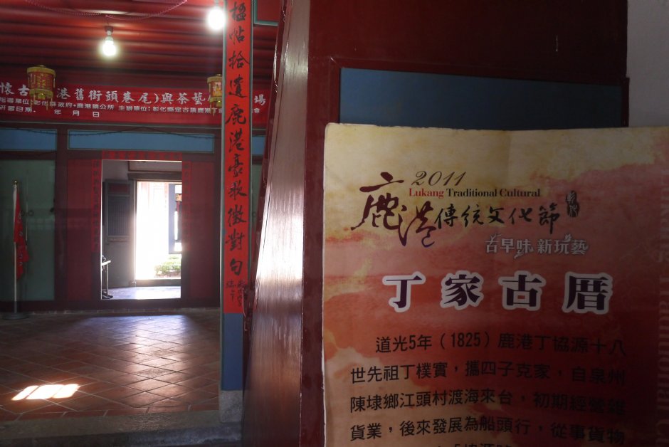 鹿港丁家大宅 攝影：旅遊王攝影組