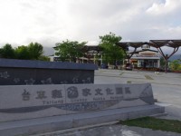 台东县客家文化园区<br/> 摄影：Eva隨手拍