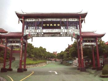 台灣民俗村 攝影：郭香妙