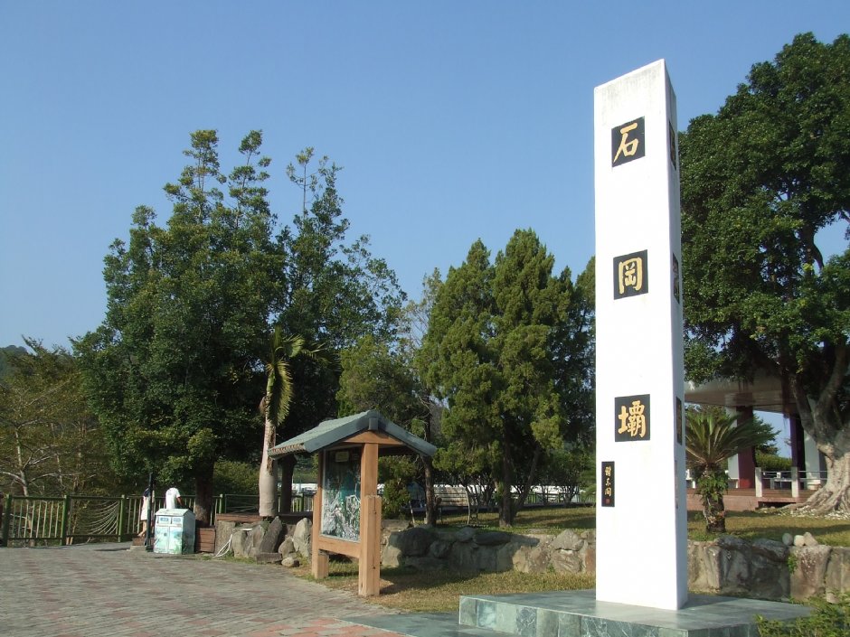 石冈水坝 摄影：Lu