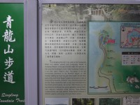青龙山步道看板<br/> 摄影：旅遊王攝影組