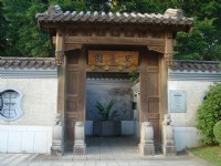 至善园入口<br/> 摄影：余燕鳳