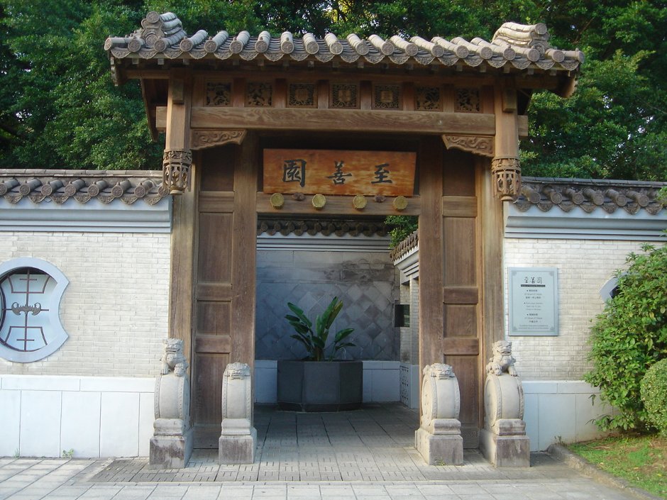 至善园入口 摄影：余燕鳳