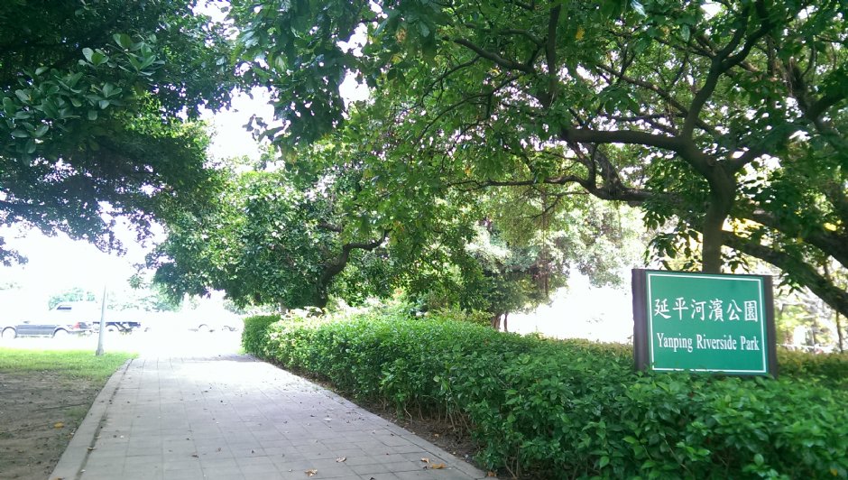 延平河濱公園(2015) 攝影：Eva隨手拍