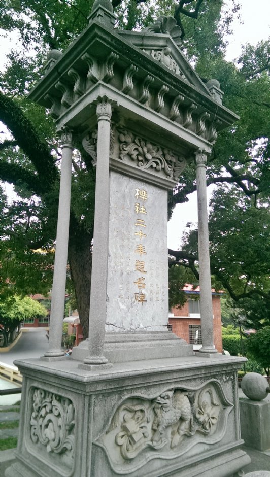 栎社二十年题名碑 摄影：Eva隨手拍