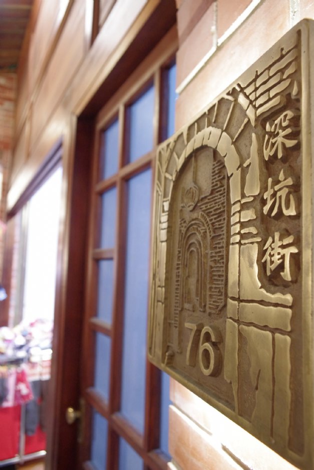深坑老街 摄影：Eva隨手拍