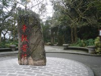 青龙山步道入口处石碑<br/> 摄影：旅遊王攝影組