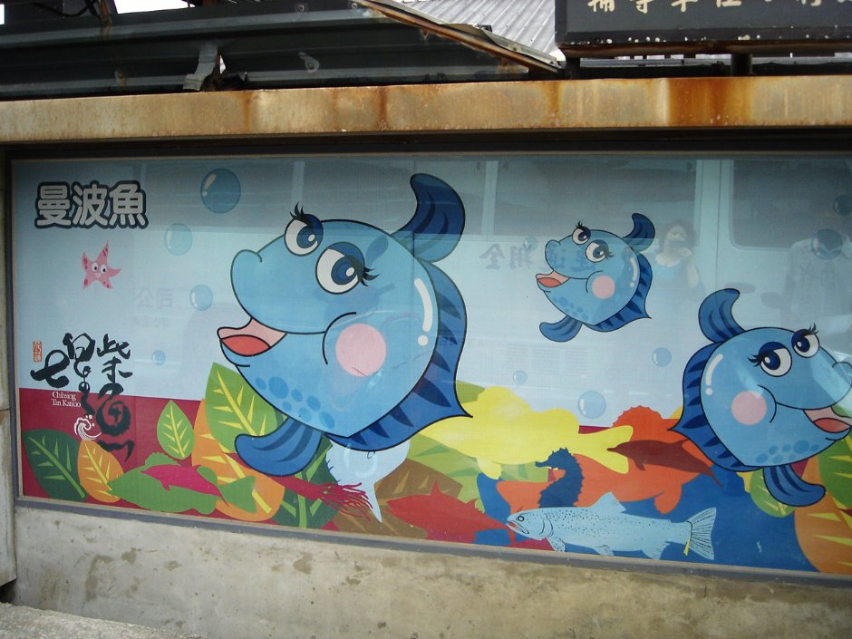 圍牆曼波魚圖案 攝影：余燕鳳