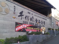 手信坊創意和菓子文化館