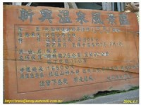 新兴温泉风景区<br/> 摄影：帶著相機去旅行