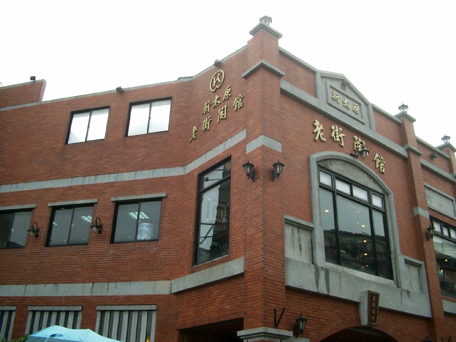 莺歌陶瓷老街 摄影：Eva隨手拍