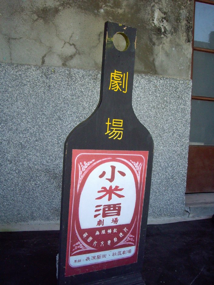 园区内的小米酒立牌 摄影：Eva隨手拍