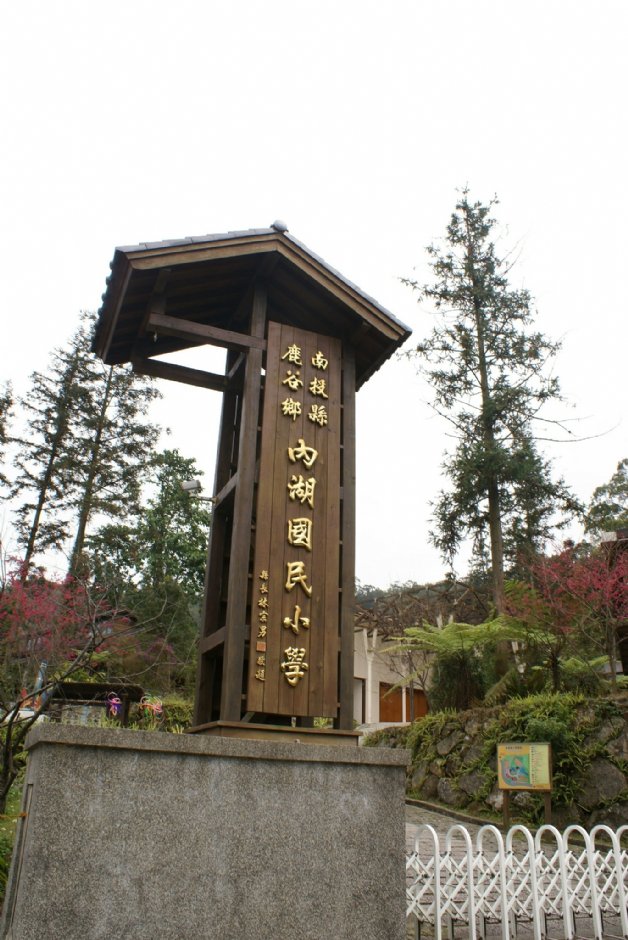内湖国小校门 摄影：Eva隨手拍