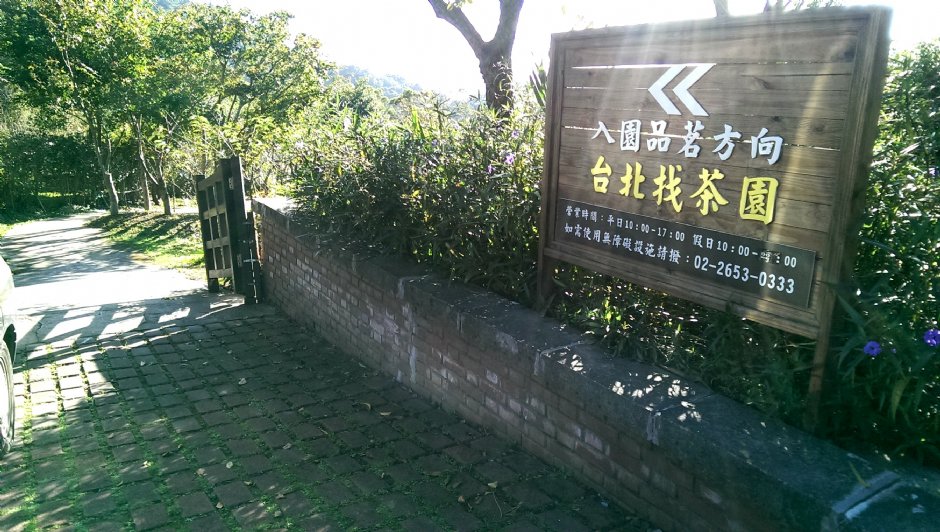 停车场往台北找茶园之指引 摄影：Eva隨手拍