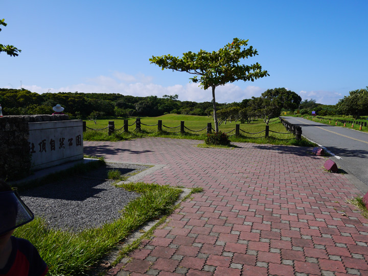 社頂自然公園 攝影：三井