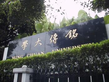 铭传大学 摄影：郭香妙