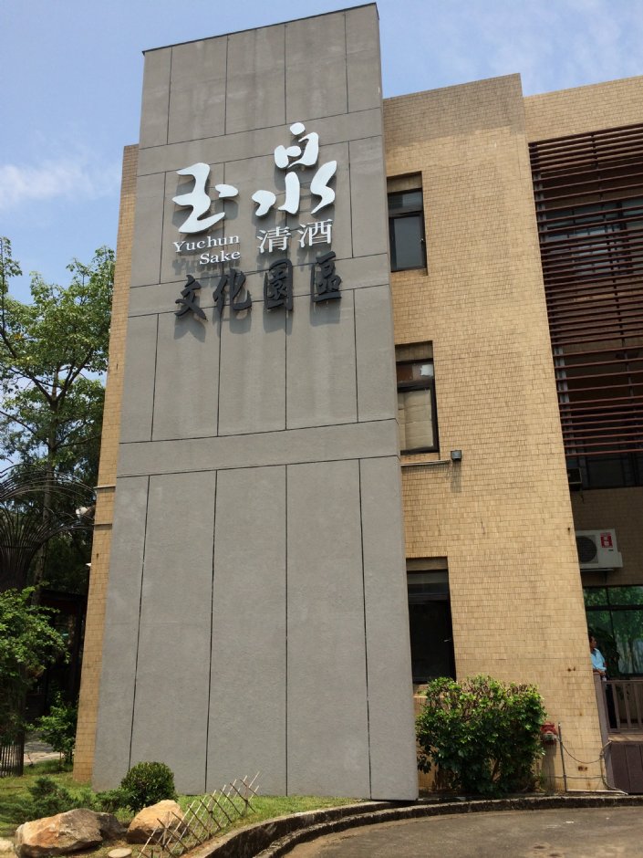 玉泉清酒文化园区 摄影：簡時強