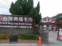 兴隆毛巾观光工厂<br/> 摄影：晏伶
