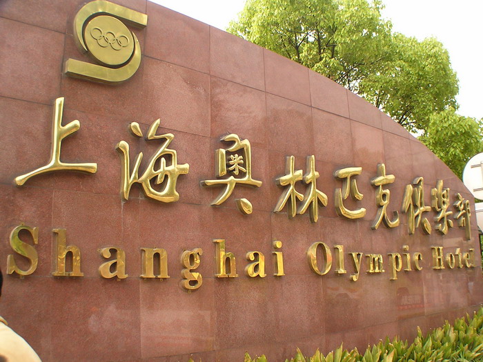 上海體育館 攝影：陳銘祥