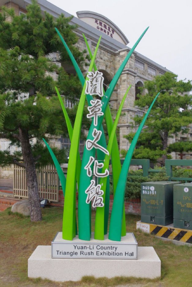 蔺草文化馆 摄影：Eva隨手拍