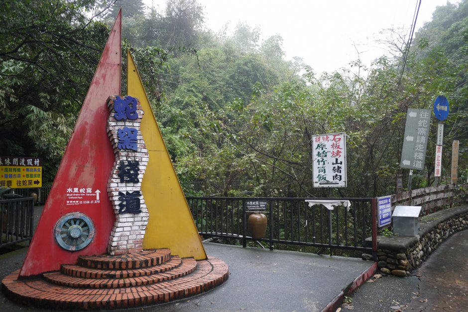2016蛇窑栈道 摄影：旅遊王攝影組