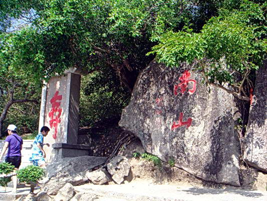 壽字碑 攝影：宋文豪