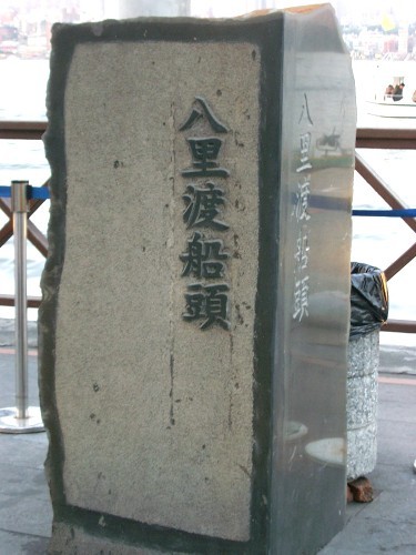 八里渡船头一景 摄影：eva隨手拍