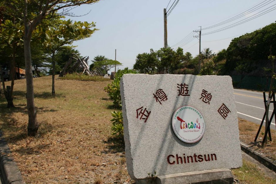 金樽游憩区立碑 摄影：老山羊部落格