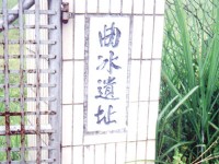 曲冰遗址一景<br/> 摄影：南投縣政府