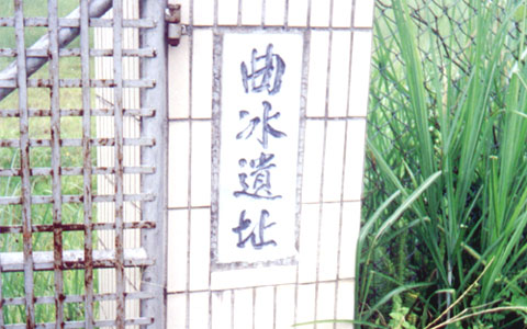 曲冰遗址一景 摄影：南投縣政府