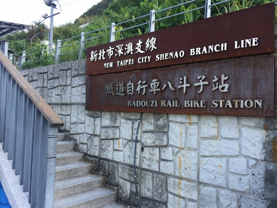 铁道自行车八斗子站 摄影：Eva隨手拍