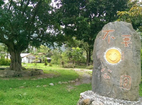 不要臉公園-不要臉公園