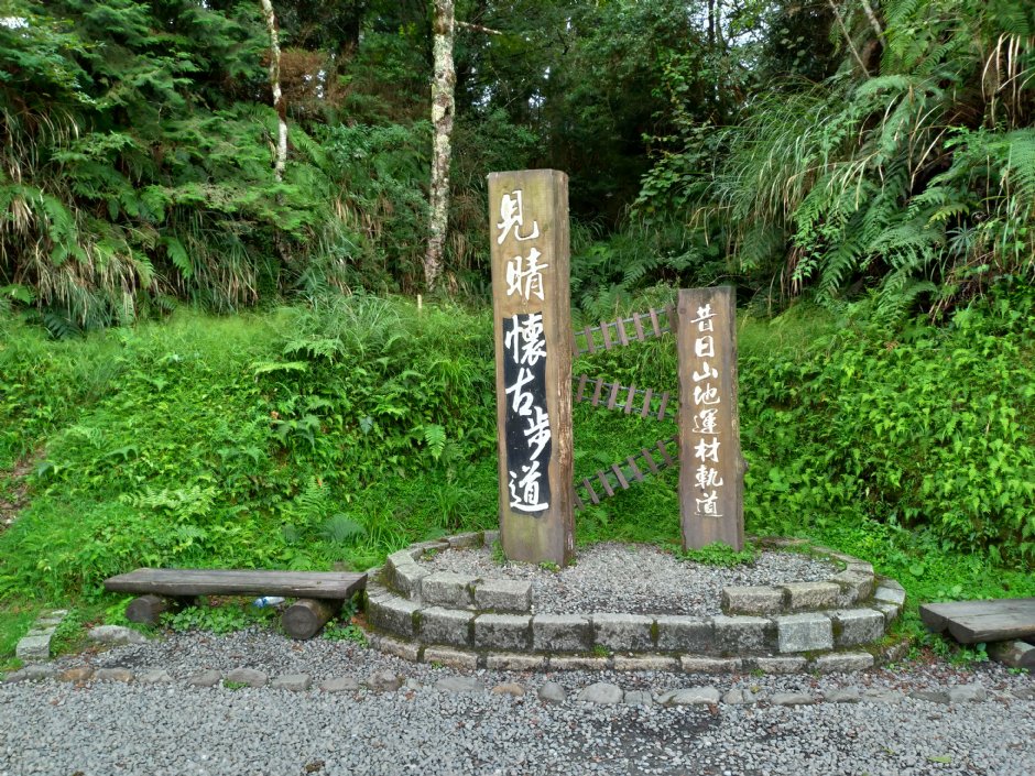 見晴懷古步道 攝影：meiyin