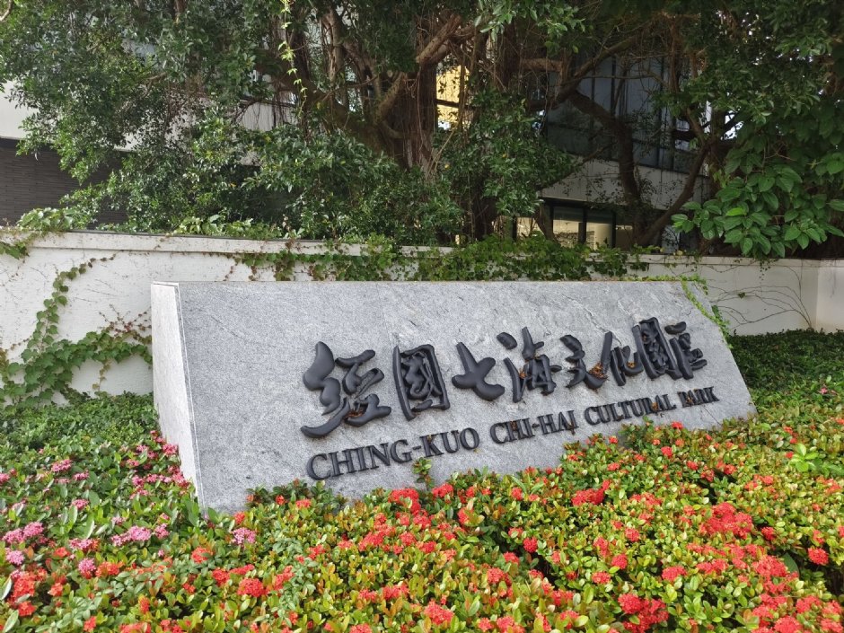 经国七海文化园区 摄影：Louis 提供