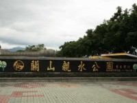 亲水公园标示墙<br/> 摄影：老山羊部落格
