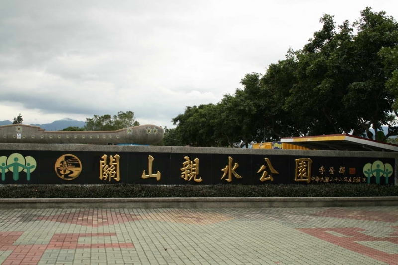 亲水公园标示墙 摄影：老山羊部落格