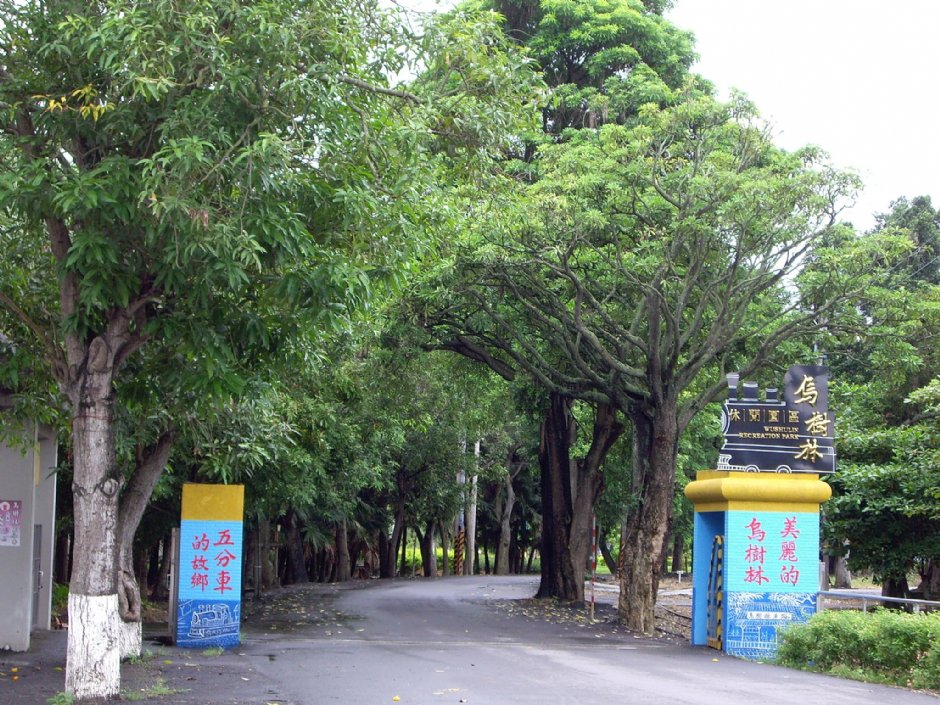 烏樹林休閒園區 攝影：Eva隨手拍