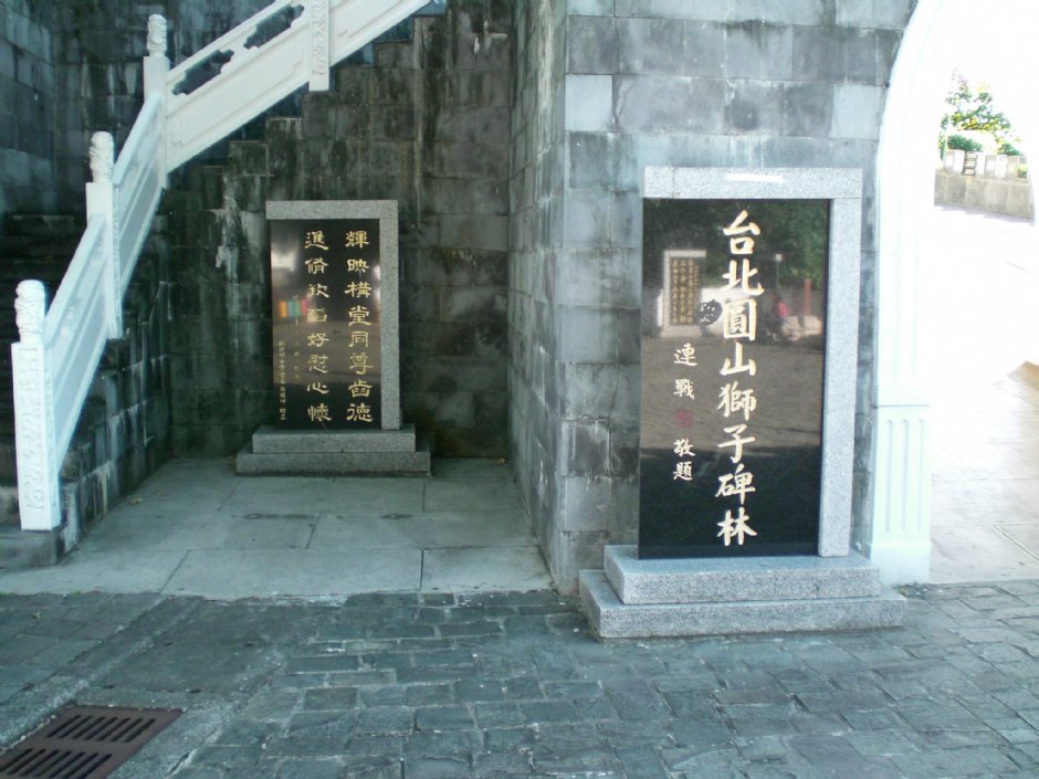 台北圓山獅子碑林 攝影：amo