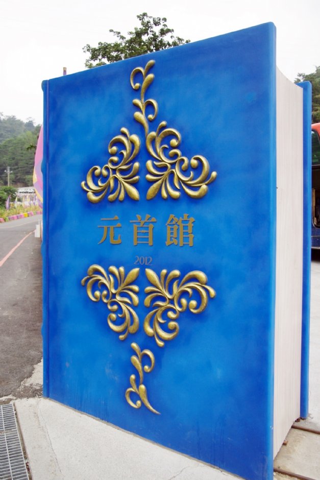 元首馆 摄影：Eva隨手拍