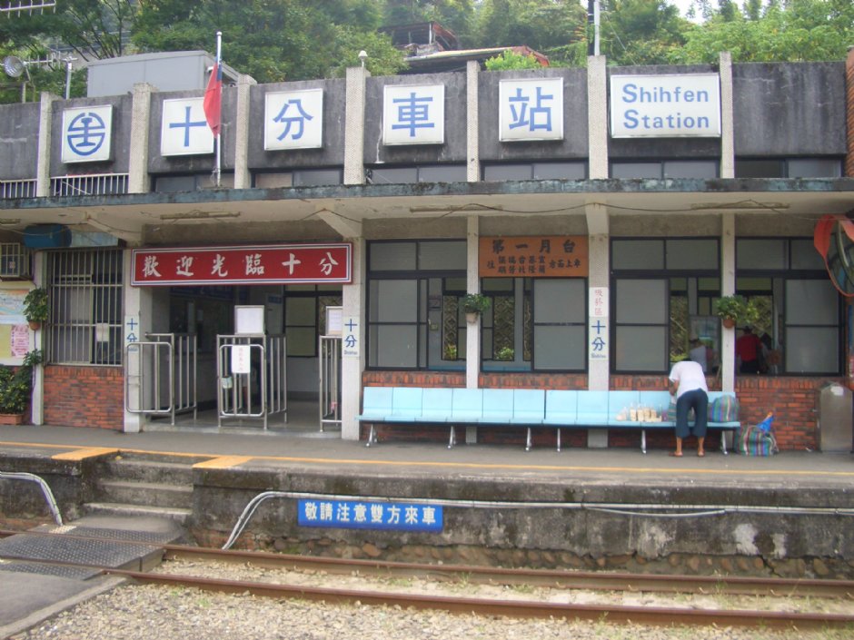 十分車站一景 攝影：鄭瑄頤