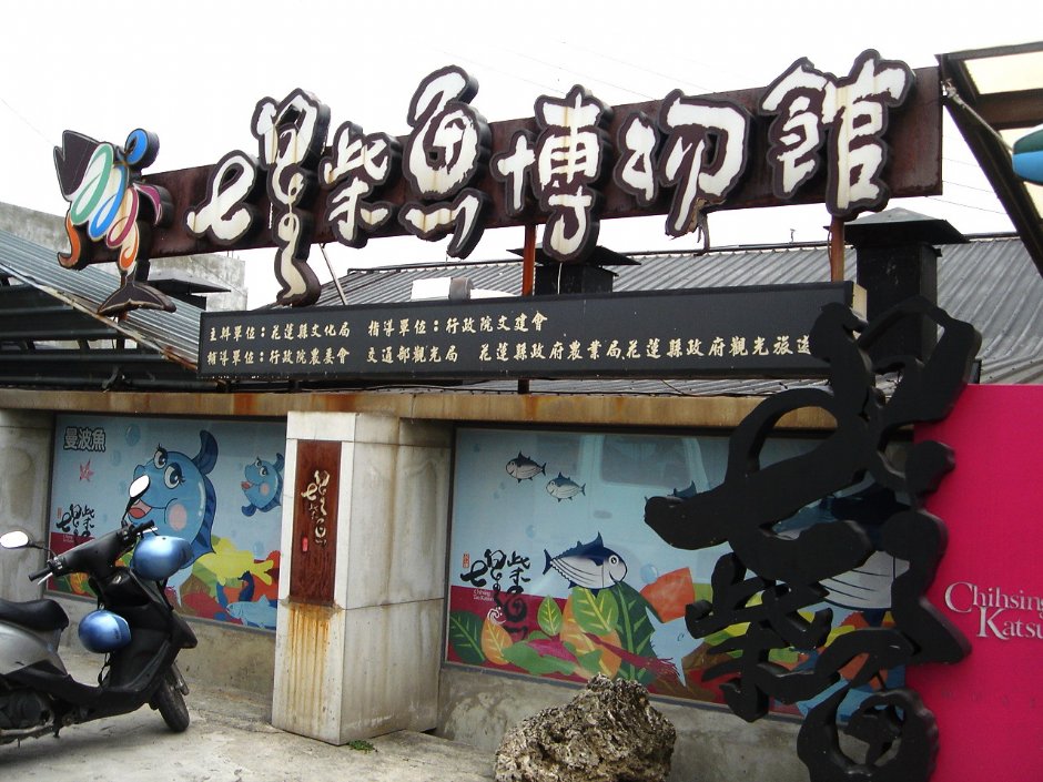 七星柴魚博物館 攝影：余燕鳳