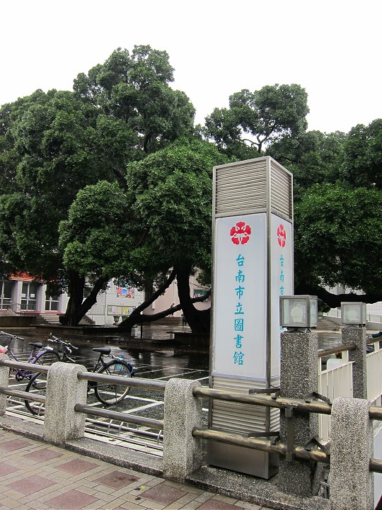 台南公园内的市立图书馆 摄影：黃儒永