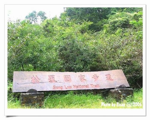 松羅國家步道的入口 攝影：跟著小野郎出走