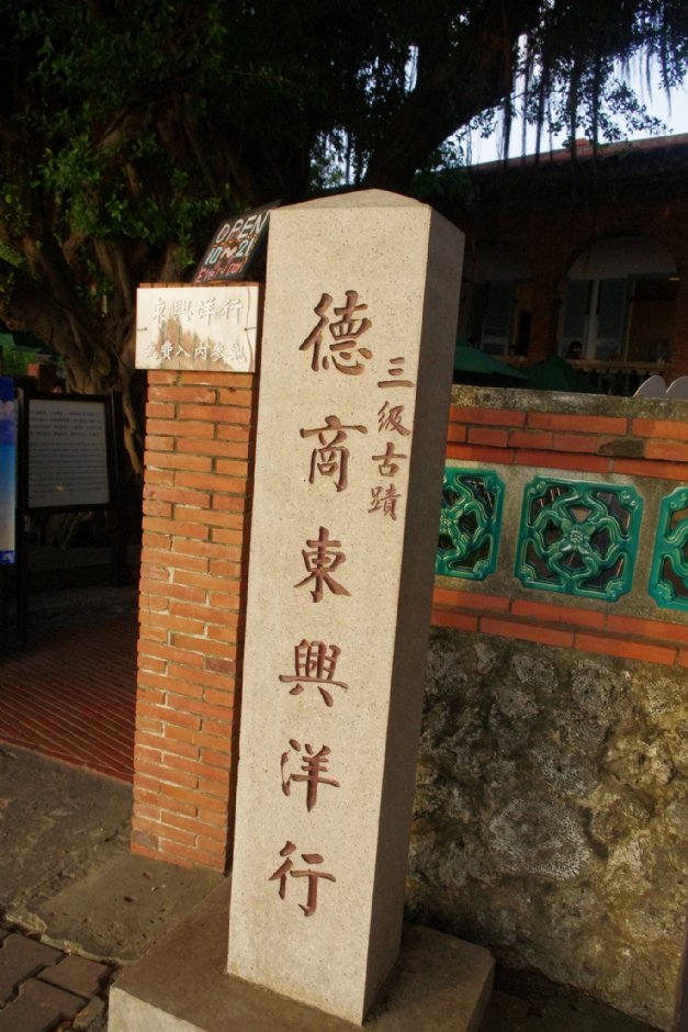 德商东兴洋行为三级古迹 摄影：Eva隨手拍